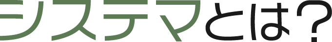 システマとは?