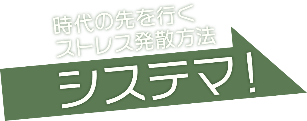 時代の先を行く習い事を始めるならシステマ！